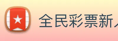 全民彩票新人送彩金18元