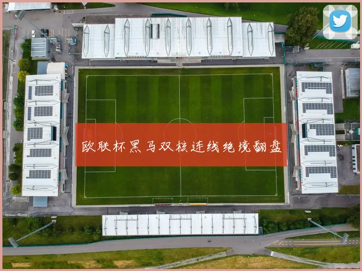 欧联杯黑马双核连线绝境翻盘