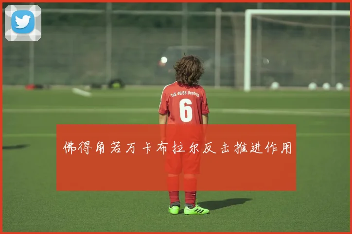 佛得角若万卡布拉尔反击推进作用