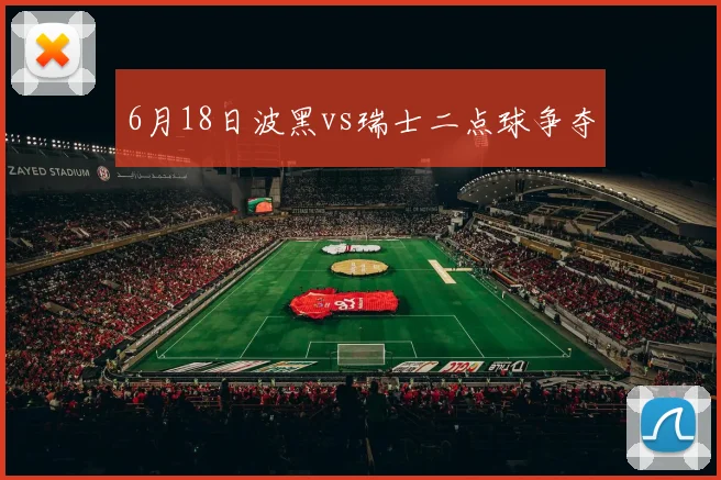 6月18日波黑vs瑞士二点球争夺
