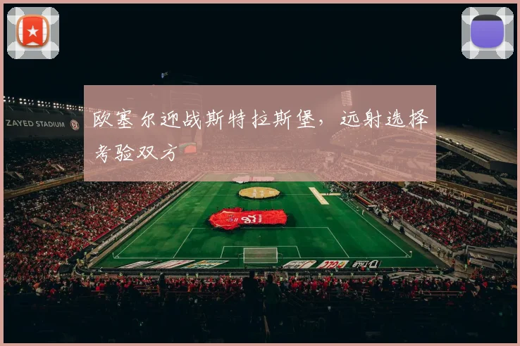 欧塞尔迎战斯特拉斯堡,远射选择考验双方