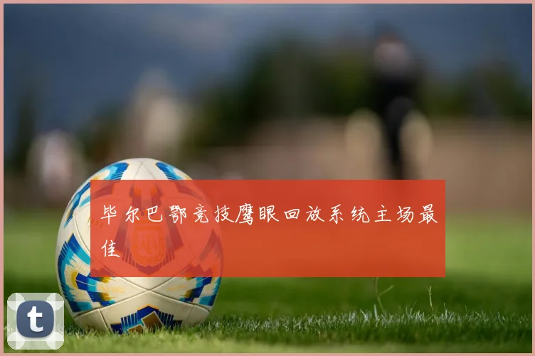 毕尔巴鄂竞技鹰眼回放系统主场最佳