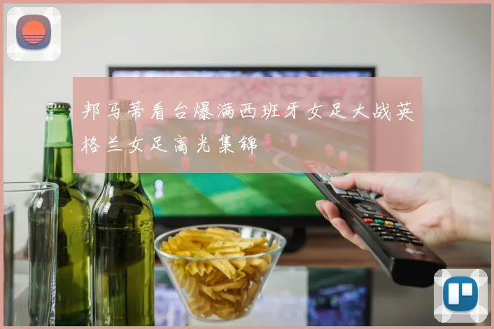 邦马蒂看台爆满西班牙女足大战英格兰女足高光集锦