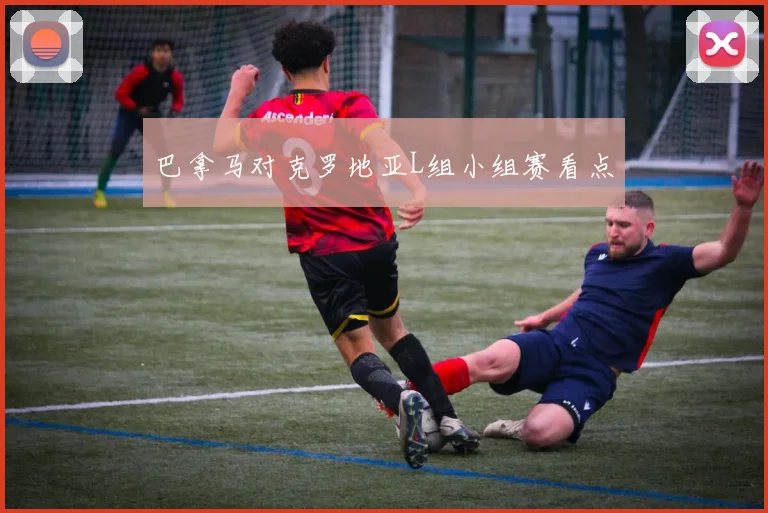 巴拿马对克罗地亚L组小组赛看点