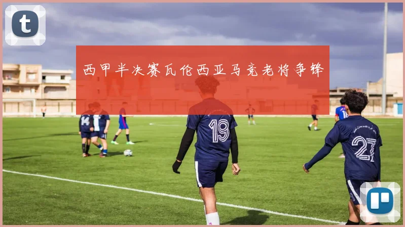 西甲半决赛瓦伦西亚马竞老将争锋