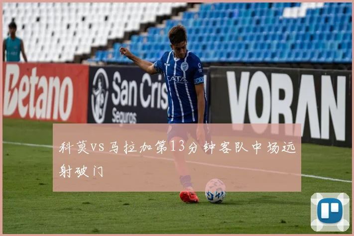 科莫vs马拉加第13分钟客队中场远射破门