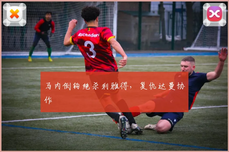 马内倒钩绝杀利雅得,复仇达曼协作